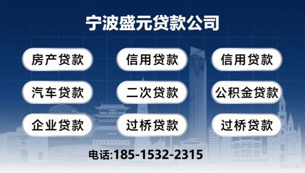 宁波盛元贷款公司