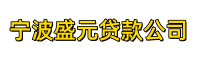 宁波盛元贷款公司